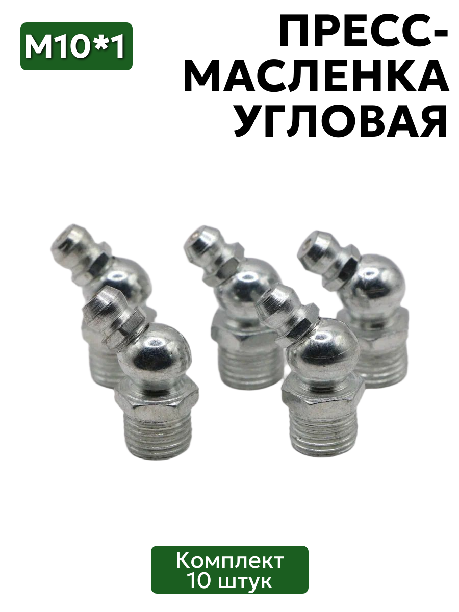 Комплект угловых пресс-масленок (тавотница) М10х1 45 градусов 10 шт.
