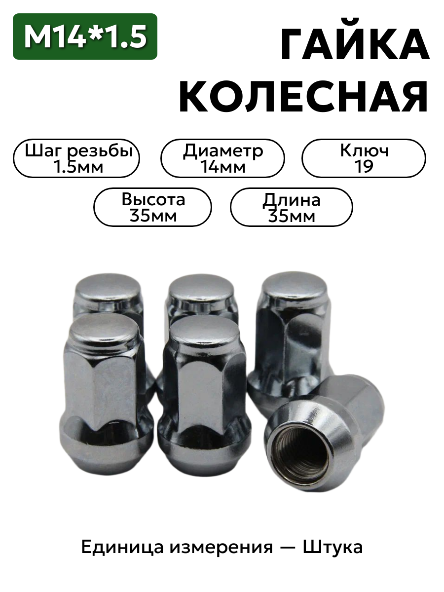 Гайка колесная М14*1,5 (35 высота, ключ 19, конус, закрытая, хром.)