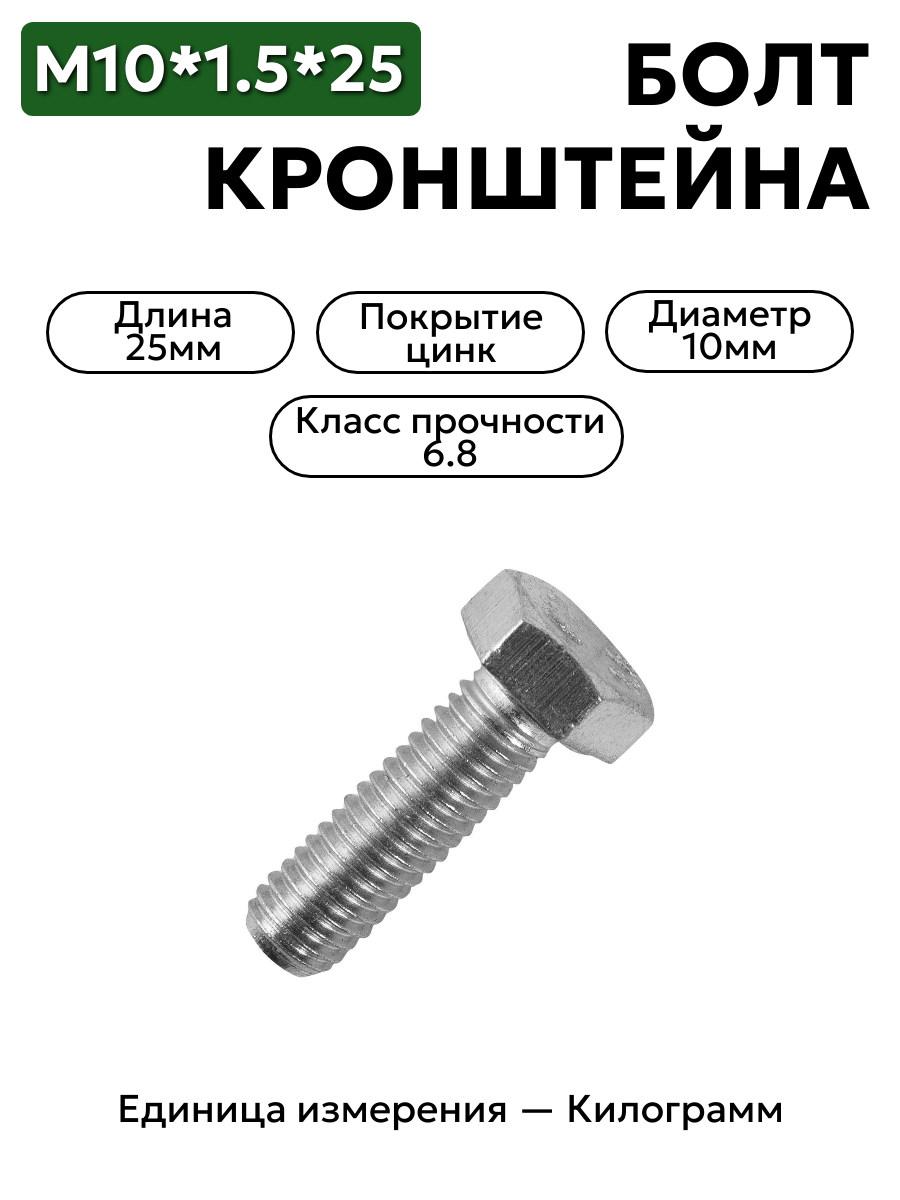 болт м10*1,5*25 кронштейна аморт. газель 201497 п29 в интернет-магазине НМК