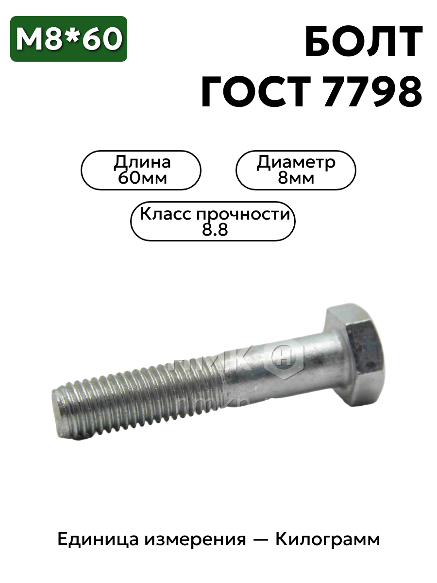 болт м8х60 кл.пр.8.8 гост 7798-70 (цинк) в интернет-магазине НМК