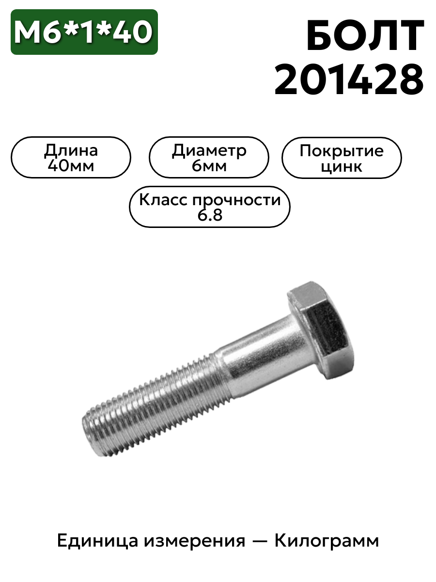 болт м6*1*40 201428-п29 в интернет-магазине НМК