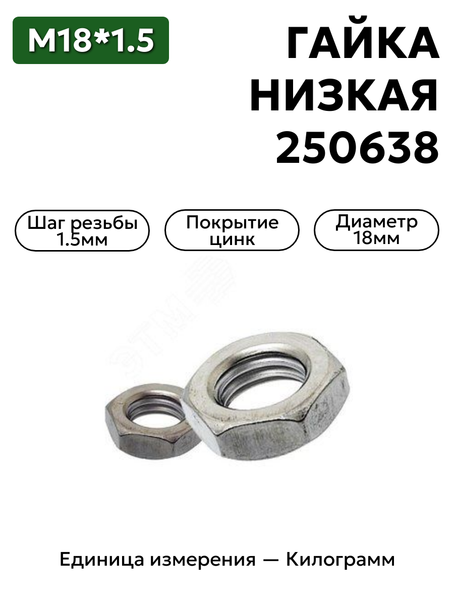 гайка 250638 п29 м18х1,5 низкая к в интернет-магазине НМК
