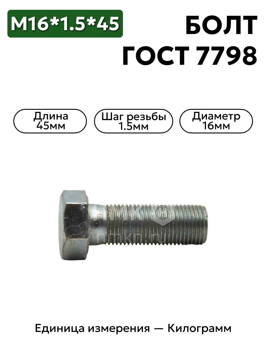 болт м16*1,5*45 ц гост 7798 в интернет-магазине НМК