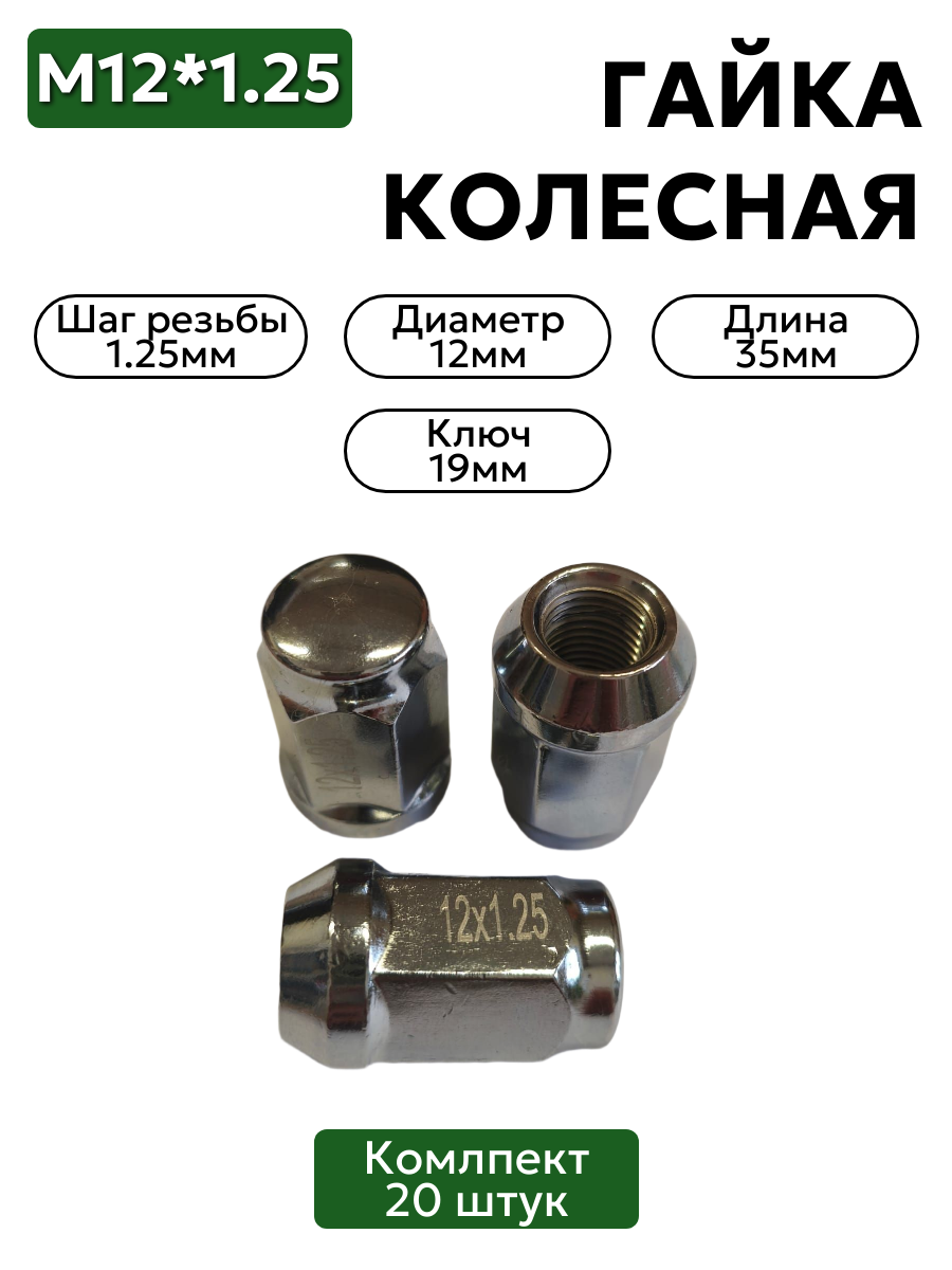 Гайка колесная М12*1,25 (35, ключ 19, конус, закрытая, хром) N0806 20 шт