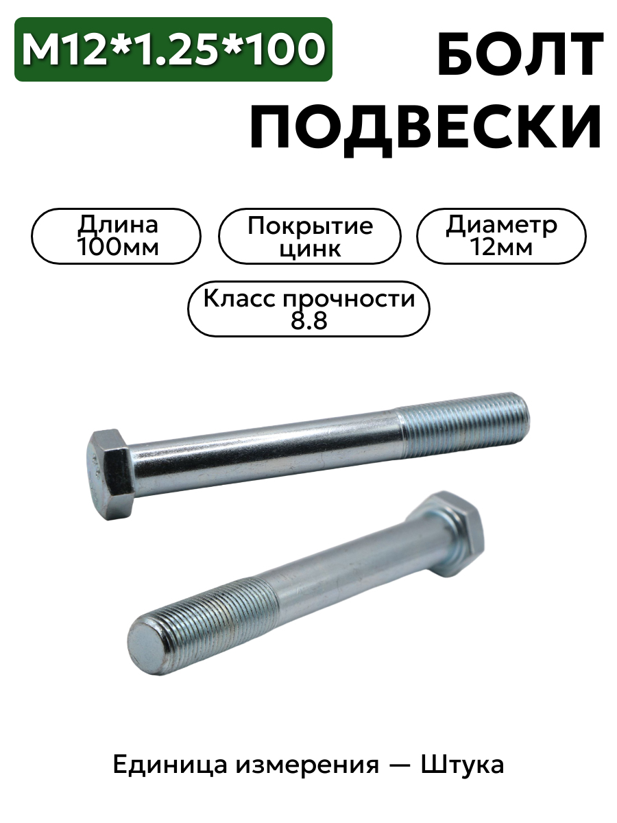 болт м12*110*1,25 подвески 2121 21210-2904284-008 в интернет-магазине НМК