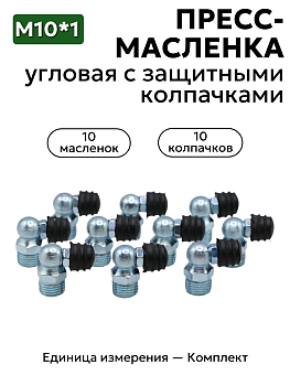 Комплект угловых пресс-масленок М10х1 90 градусов с защитным колпачком 10 шт