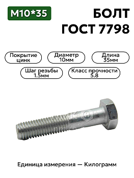 болт м10х35 гост 7798-70 (цинк) в Нижнем Новгороде