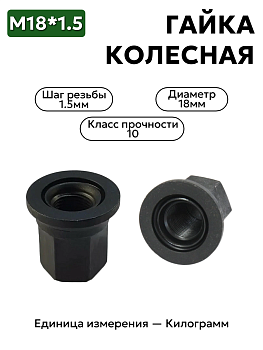 Гайка колесная 18х1,5 в сборе закрытая 3302-3101034