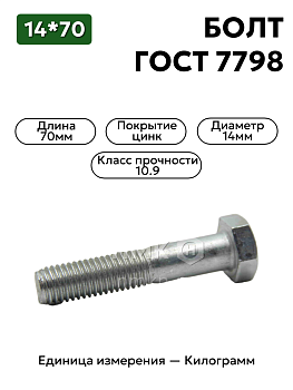 болт 14х70 оц гост 7798 кл.пр.10.9 в Нижнем Новгороде