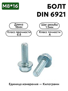 болт din 6921 8х16 в Нижнем Новгороде