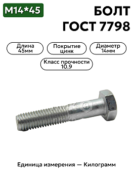 болт 14х45 оц гост 7798 кл.пр.10.9 в Нижнем Новгороде