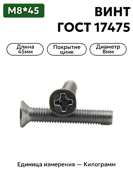 231674 п29 винт 8х45  гост-17475 (крест) в Нижнем Новгороде