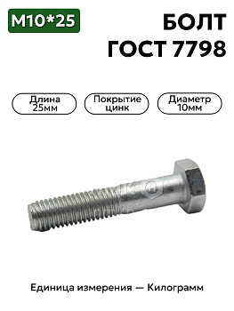 болт м10х25 гост 7798-70 (цинк) в Нижнем Новгороде