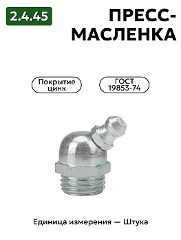 пресс-масленка (тавотница)2.4.45 ц6 гост 19853-74 в Нижнем Новгороде