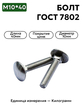 болт 210408 п29 10х40 гост 7802 в Нижнем Новгороде