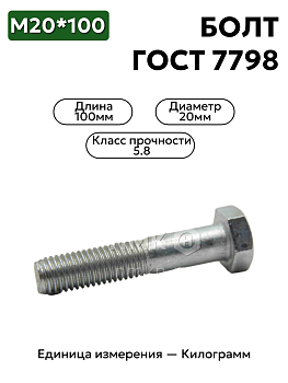 болт м20х100.58  гост 7798-70 в Нижнем Новгороде