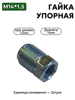 Гайка М14*1,5  упорная 354501-299